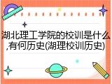 湖北理工学院的校训是什么,有何历史(湖理校训历史)