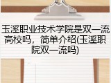 玉溪职业技术学院是双一流高校吗，简单介绍(玉溪职院双一流吗)