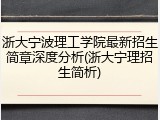 浙大宁波理工学院最新招生简章深度分析(浙大宁理招生简析)