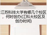 江苏科技大学有哪几个校区，何时创办(江科大校区及创办时间)