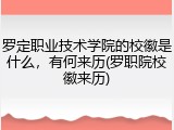 罗定职业技术学院的校徽是什么，有何来历(罗职院校徽来历)