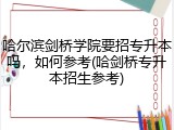 哈尔滨剑桥学院要招专升本吗，如何参考(哈剑桥专升本招生参考)