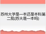 苏州大学是一本还是本科第二批(苏大是一本吗)