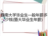 暨南大学毕业生一般年薪多少钱(暨大毕业生年薪)