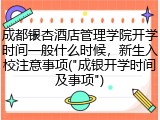成都银杏酒店管理学院开学时间一般什么时候，新生入校注意事项("成银开学时间及事项")