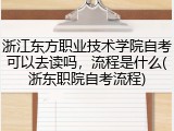 浙江东方职业技术学院自考可以去读吗，流程是什么(浙东职院自考流程)