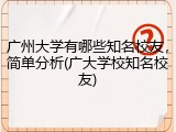 广州大学有哪些知名校友，简单分析(广大学校知名校友)