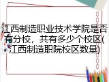 江西制造职业技术学院是否有分校，共有多少个校区(江西制造职院校区数量)