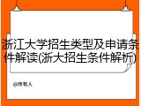 浙江大学招生类型及申请条件解读(浙大招生条件解析)