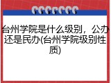 台州学院是什么级别，公办还是民办(台州学院级别性质)