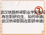 武汉铁路桥梁职业学院有没有在职研究生，如何申请(武汉桥梁职院在职研申请)