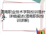 渭南职业技术学院校训是什么，详细阐述(渭南职院校训详解)