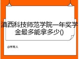 滇西科技师范学院一年奖学金最多能拿多少()