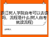 浙江树人学院自考可以去读吗，流程是什么(树人自考就读流程)