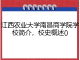 江西农业大学南昌商学院学校简介，校史概述()