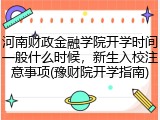 河南财政金融学院开学时间一般什么时候，新生入校注意事项(豫财院开学指南)