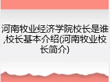 河南牧业经济学院校长是谁,校长基本介绍(河南牧业校长简介)