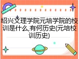 绍兴文理学院元培学院的校训是什么,有何历史(元培校训历史)