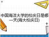 中国海洋大学的校庆日是哪一天(海大校庆日)