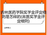 吉林医药学院奖学金评定细则是怎样的(吉医奖学金评定细则)