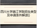 四川大学锦江学院招生类型及申请条件解读()