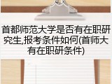首都师范大学是否有在职研究生,报考条件如何(首师大有在职研条件)