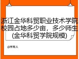浙江金华科贸职业技术学院校园占地多少亩，多少师生(金华科贸学院规模)