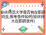 安庆师范大学是否有在职研究生,报考条件如何(安庆师大在职研条件)