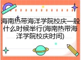 海南热带海洋学院校庆一般什么时候举行(海南热带海洋学院校庆时间)
