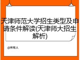 天津师范大学招生类型及申请条件解读(天津师大招生解析)