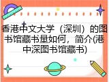 香港中文大学（深圳）的图书馆藏书量如何，简介(港中深图书馆藏书)