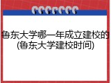 鲁东大学哪一年成立建校的(鲁东大学建校时间)