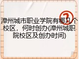 漳州城市职业学院有哪几个校区，何时创办(漳州城职院校区及创办时间)