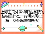 上海工商外国语职业学院的校徽是什么，有何来历(上海工商外院校徽来历)