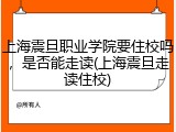 上海震旦职业学院要住校吗，是否能走读(上海震旦走读住校)
