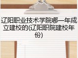辽阳职业技术学院哪一年成立建校的(辽阳职院建校年份)