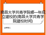 南昌大学共青学院哪一年成立建校的(南昌大学共青学院建校时间)