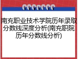 南充职业技术学院历年录取分数线深度分析(南充职院历年分数线分析)