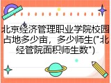 北京经济管理职业学院校园占地多少亩，多少师生("北经管院面积师生数")