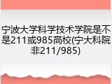 宁波大学科学技术学院是不是211或985高校(宁大科院非211/985)