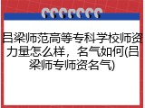 吕梁师范高等专科学校师资力量怎么样，名气如何(吕梁师专师资名气)