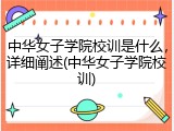 中华女子学院校训是什么，详细阐述(中华女子学院校训)