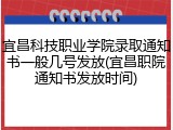 宜昌科技职业学院录取通知书一般几号发放(宜昌职院通知书发放时间)