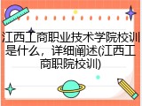 江西工商职业技术学院校训是什么，详细阐述(江西工商职院校训)
