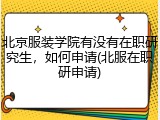 北京服装学院有没有在职研究生，如何申请(北服在职研申请)