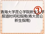 青海大学昆仑学院新生入学报道时间和指南(青大昆仑新生指南)