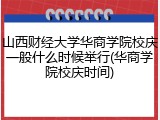 山西财经大学华商学院校庆一般什么时候举行(华商学院校庆时间)