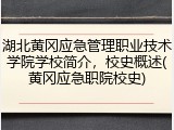 湖北黄冈应急管理职业技术学院学校简介，校史概述(黄冈应急职院校史)