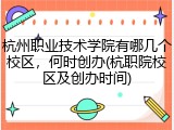 杭州职业技术学院有哪几个校区，何时创办(杭职院校区及创办时间)
