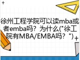 徐州工程学院可以读mba或者emba吗？为什么("徐工院有MBA/EMBA吗？")